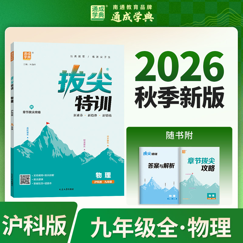 【新华书店】2026秋新版通成学典拔尖特训九年级全一册物理沪科版初中教辅初三9全必刷题同步练习册尖子生学案题库思维训练旗舰店