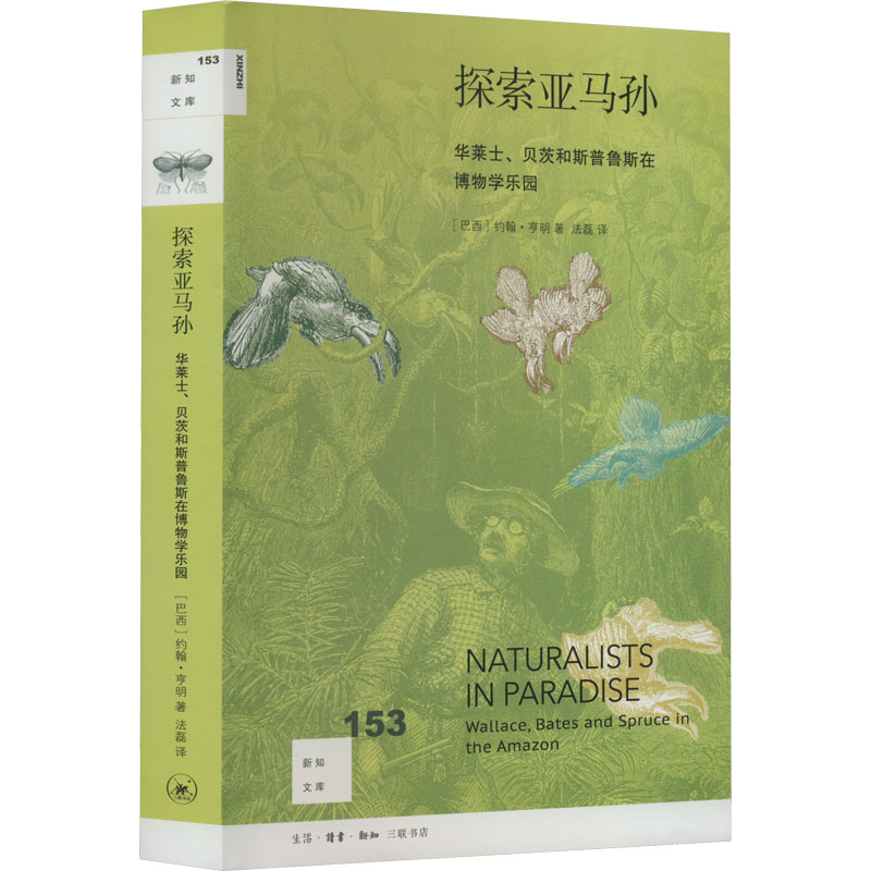 【新华文轩】探索亚马孙 华莱士、贝茨和斯普鲁斯在博物学乐园 (巴西)约翰·亨明 正版书籍 新华书店旗舰店文轩官网