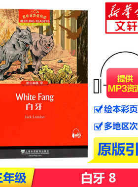 黑布林英语阅读初三年级8 白牙 初中九年级White Fang 黑布林英语分级阅读中学生寒暑假课外拓展培优阅读训练 上海外语教育出版社