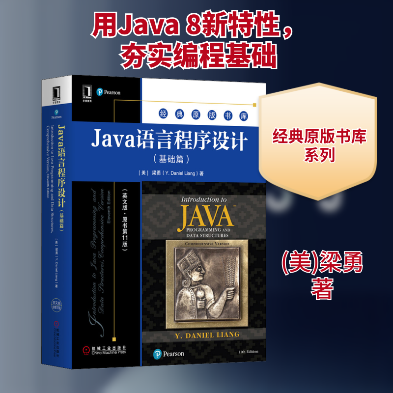 【新华文轩】Java语言程序设计(基础篇)(英文版·原书第11版) (美)梁勇 正版书籍 新华书店旗舰店文轩官网 机械工业出版社