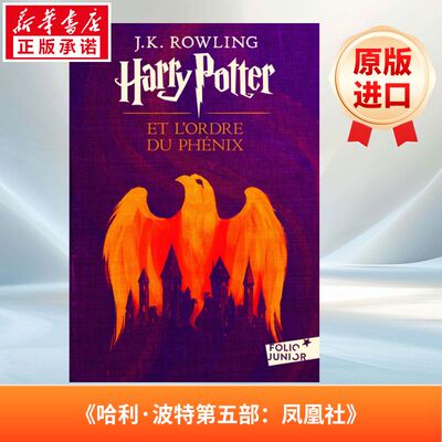 哈利波特与凤凰社 Harry Potter, V : Harry Potter et l’Ordre du Phénix 法语版 新华正版 原版书进口法文书励志法文小说法语