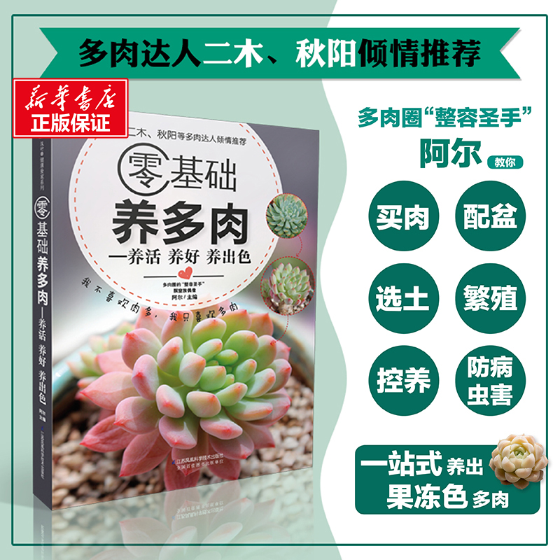 【新华书店】零基础养多肉（300余张多肉美图学养肉）多肉书籍多肉书养花书籍花卉养殖书籍多肉种植多肉种植多肉大全家庭植物