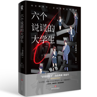 【2023豆瓣年度书单】六个说谎的大学生 浅仓秋成著 密室心理战 沉浸式职场狼人杀 6个说谎的大学生 悬疑侦探推理小说书正版