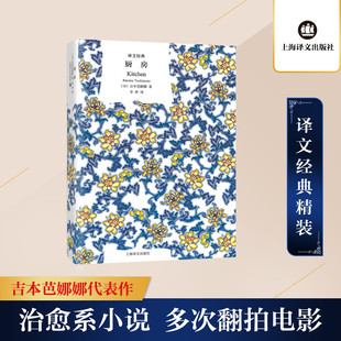 【新华文轩】厨房 (日)吉本芭娜娜 正版书籍小说畅销书 新华书店旗舰店文轩官网 上海译文出版社