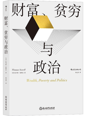 后浪 财富贫穷与政治 托马斯索维尔 政治经济贫富差距收入不平等 社会学经济理论书籍正版