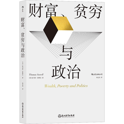 后浪 财富贫穷与政治 托马斯索维尔 政治经济贫富差距收入不平等 社会学经济理论书籍正版