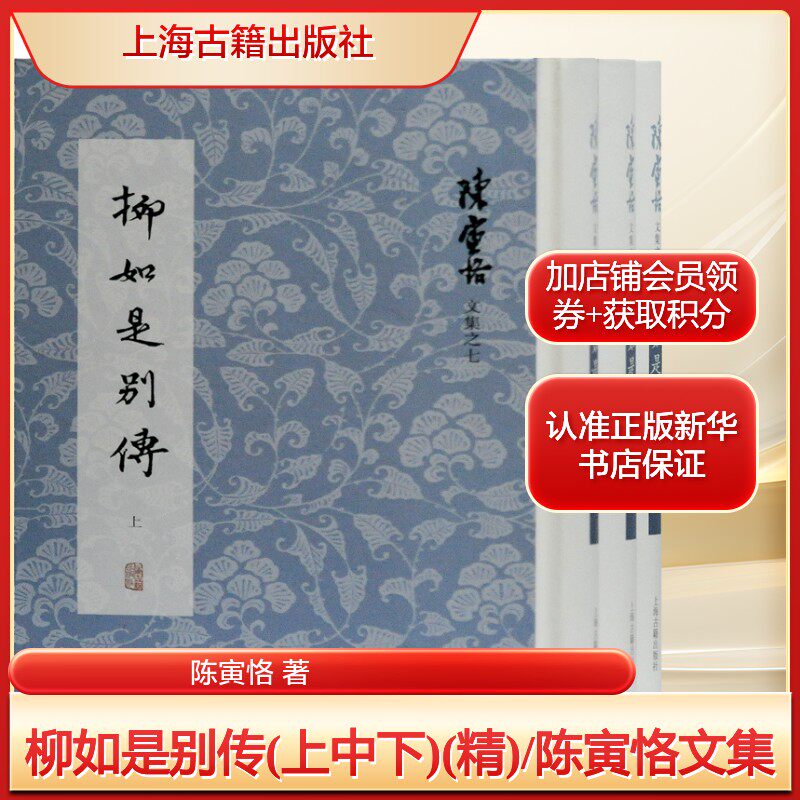柳如是别传(上中下)(精)/陈寅恪文集陈寅恪 著文学中国古典小说、诗词上海古籍出版社新华文轩旗舰正版