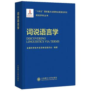【新华文轩】词说学科丛书：词说语言学 全国科学技术名词审定委员会 正版书籍 新华书店旗舰店文轩官网 大连理工大学出版社