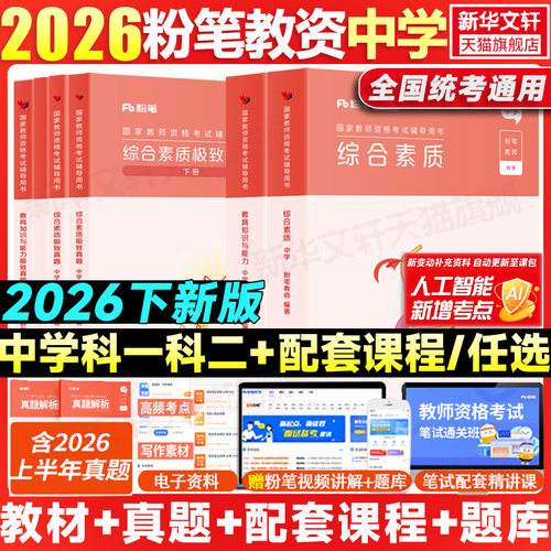 粉笔中学教师资格证科一科二