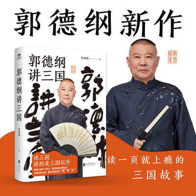 郭老师新书】郭德纲讲三国 郭论捡史过得刚好江湖 郭德纲新作 三国演义中国民俗文化历史书籍中国文化通史 四大名著现当代文学书籍