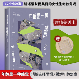 【赠透卡】年龄是一种感觉 海莉•麦克吉 陈鲁豫译 12个小故事讲述漫长而美丽的女性生命独角戏 缓解年龄焦虑消解选择恐惧外国小说
