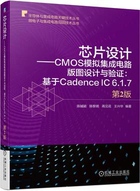 芯片设计——CMOS模拟集成电路版图设计与验证:基于Cadence IC 6.1.7 第2版 正版书籍 新华书店旗舰店文轩官网 机械工业出版社