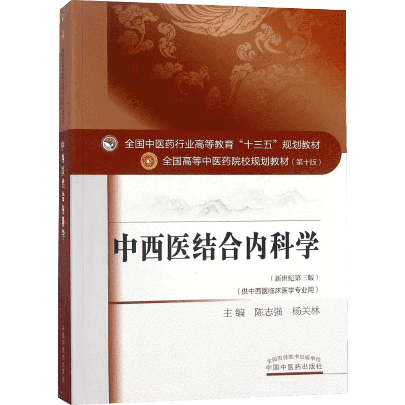 正版中西医结合内科学教材书籍 新世纪第3版 陈志强主编 全国高等教育十三五本科专业研究生规划 新华书店文轩网 中国中医药出版社