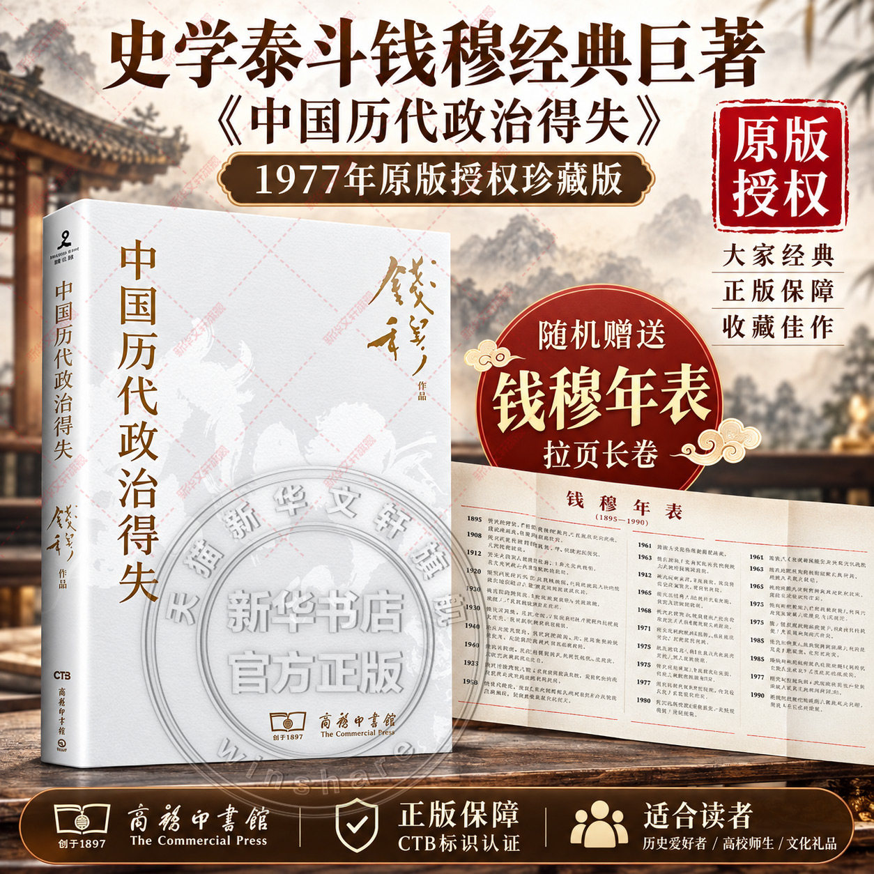 新华书店 中国历代政治得失 钱穆先生著作系列国学人文政治读物 中国古代史学理论历史 汉唐宋明清政治制度历史岳麓书社 正版书籍