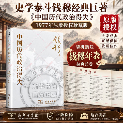 新华书店 中国历代政治得失 钱穆先生著作系列国学人文政治读物 中国古代史学理论历史 汉唐宋明清政治制度历史岳麓书社 正版书籍