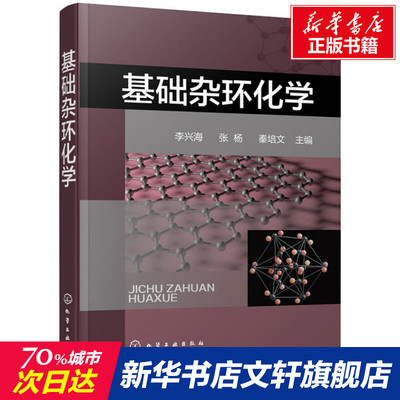 【新华文轩】基础杂环化学 李兴海、张杨、秦培文  主编 正版书籍 新华书店旗舰店文轩官网 化学工业出版社