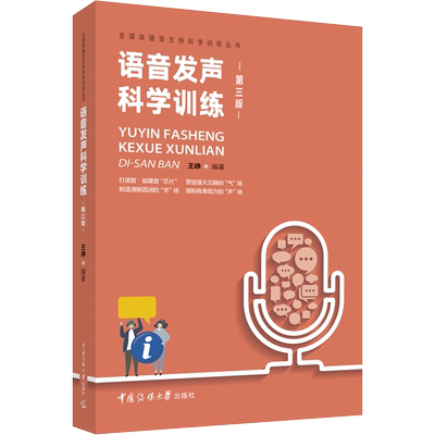 新华正版 语音发声科学训练 第3版第三版 王峥 中国传媒大学出版社广播新闻播音员主持基本功朗诵普通话艺术基础理论艺考考试高考