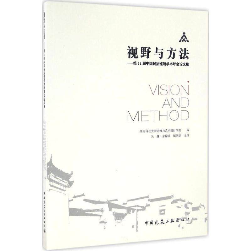 视野与方法 湖南科技大学建筑与艺术设计学院 编;吴越,余翰武,伍国正 主编 正版书籍 新华书店旗舰店文轩官网 中国建筑工业出版社