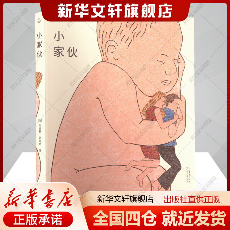 小家伙 玛丽昂·法约尔著 正版全译本 法国温情治愈力作 描摹孩童视角下的成长与羁绊 笔触细腻温暖戳心外国文学外国幽默漫画