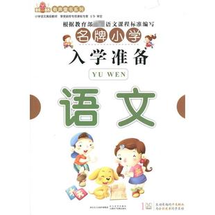 著 新华文轩 全彩图书 正版 长江文艺出版 入学准备系列 新华书店旗舰店文轩官网 ZD语文 社 1VCD 书籍 九通早教研究中心编著