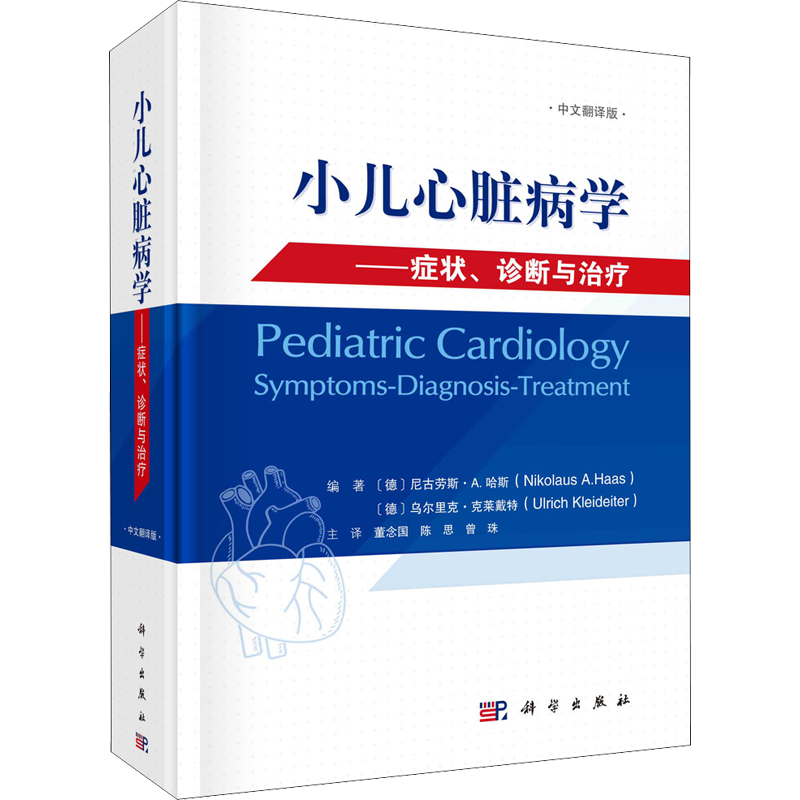 小儿心脏病学——症状、诊断与治疗 中文翻译版 正版书籍 新华书店旗舰店文轩官网 科学出版社
