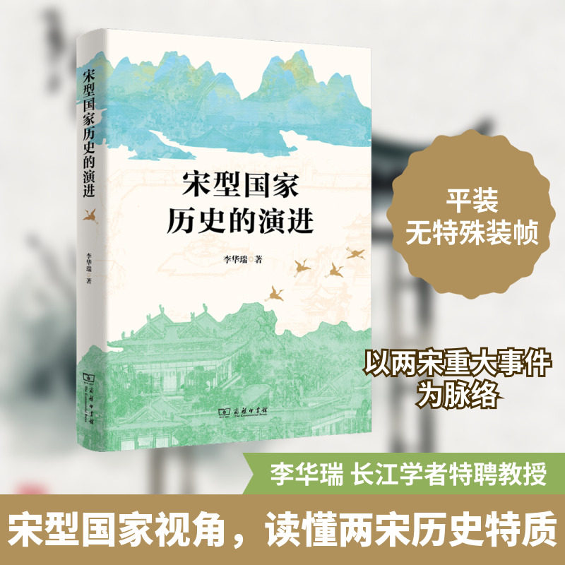 宋型国家历史的演进 李华瑞 商务印书馆 正版书籍 新华书店旗舰店文轩官网