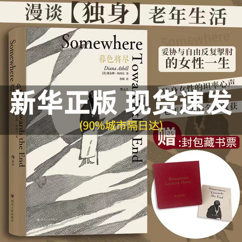 文轩专享封包藏书票】暮色将尽 20世纪英国传奇女编辑89岁漫谈独身老年生活 独身主义文学传记回忆录现当代文学散文随笔畅销书怎么样,好用不?