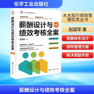 薪酬设计与绩效考核全案 第4版 赵国军 著 化学工业出版社 正版书籍 新华书店旗舰店文轩官网
