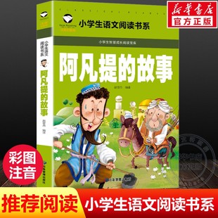 【新华文轩】阿凡提的故事 儿童彩图注音版 小学生一二三年级语文课外丛书世界经典儿童文学名著童话课外阅读推荐教学启蒙故事书籍