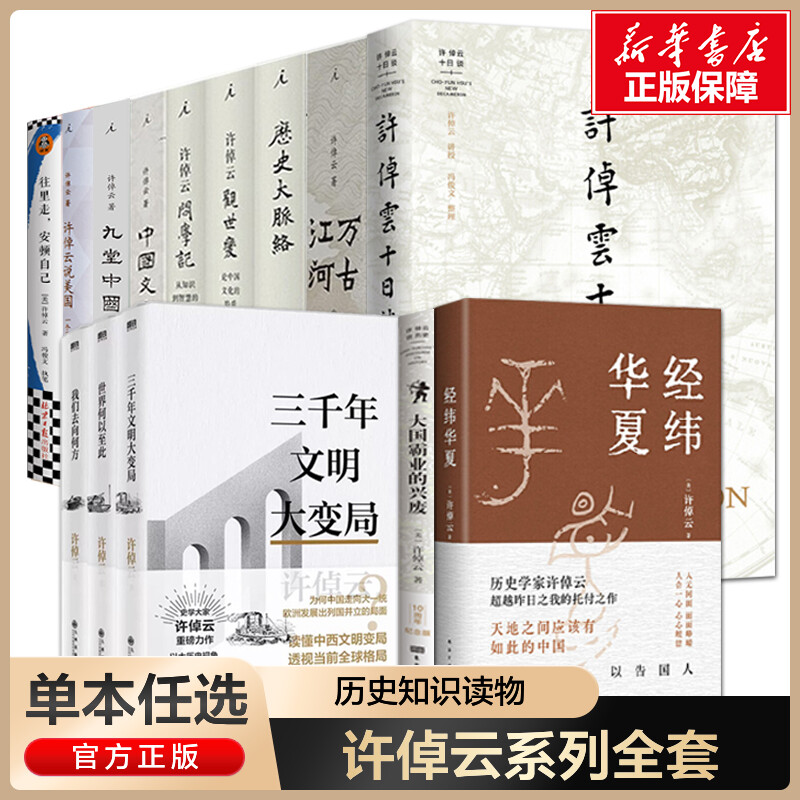 單本任選】許倬云作品集全套 經(jīng)緯華夏+萬古江河+中國文化的精神+長江小史+十日談+觀世變+往里走+問學(xué)記+九堂中國文化課+三千年
