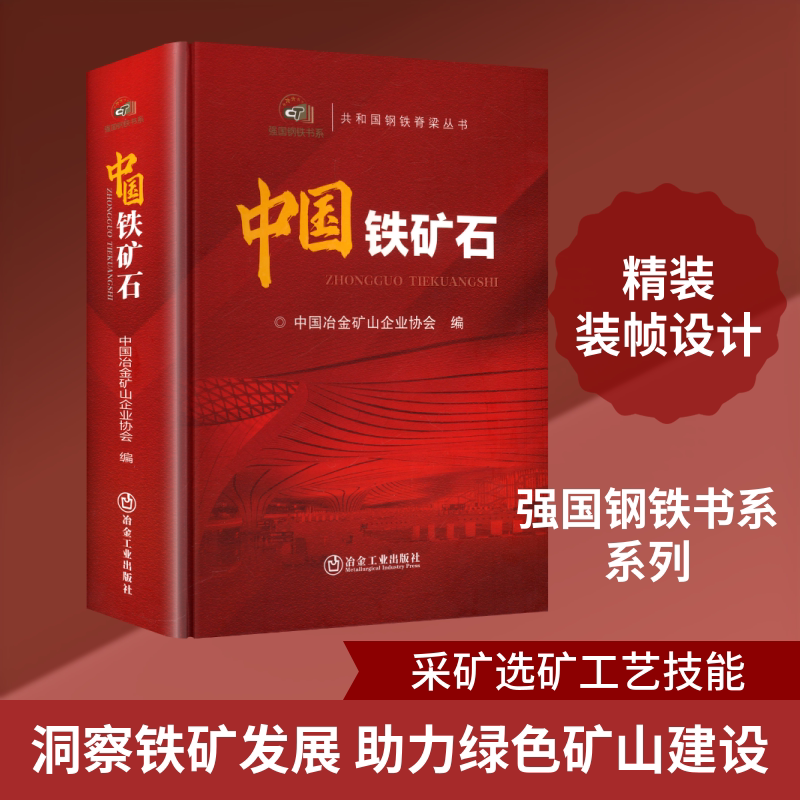 中国铁矿石 正版书籍 新华书店旗舰店文轩官网 冶金工业出版社
