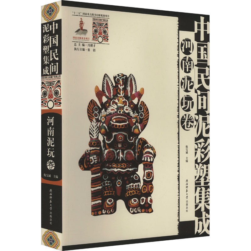 【新华文轩】中国民间泥彩塑集成 河南泥玩卷 正版书籍 新华书店旗舰店文轩官网 陕西师范大学出版总社有限公司