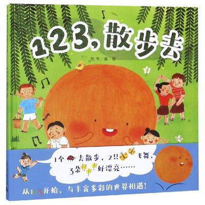 正版 123,散步去/魔法象.图画书王国 0-3-4-5-6-8岁儿童绘本 老师推荐幼儿园小学生课外书籍阅读 父母与孩子的睡前亲子阅读