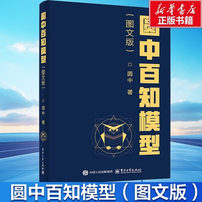圆中百知模型(图文版) 提升思维能力 发现思维背后的门道提升个人在生活、工作中的认知能力、管理能力和处理问题的能力
