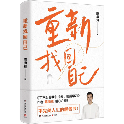 重新找回自己 陈海贤 《了不起的我》《爱需要学习》作者全新力作 解决当代人的心里困惑和问题 不完美人生的解答书 新华文轩 正版