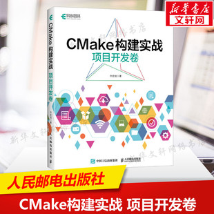 社新華正版 CMake構建實戰 書籍9787115616647 人民郵電出版 構建makefile計算機編程軟件開發書籍 項目開發卷 計算機程序設計程序C
