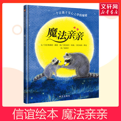 魔法亲亲硬壳精装绘本