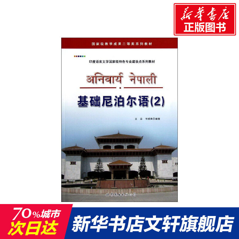 【新华文轩】基础尼泊尔语(附光盘2印度语言文学重量特色专业建设点系列教材) 王宗//何朝荣 著 正版书籍 新华书店旗舰店文轩官网
