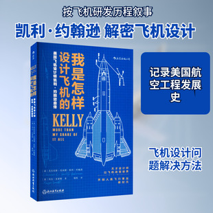 我是怎样设计飞机的 美国飞机设计师凯利·约翰逊自传 (美)克拉伦斯·伦纳德·凯利·约翰逊,(美)玛吉·史密斯 浙江教育出版社