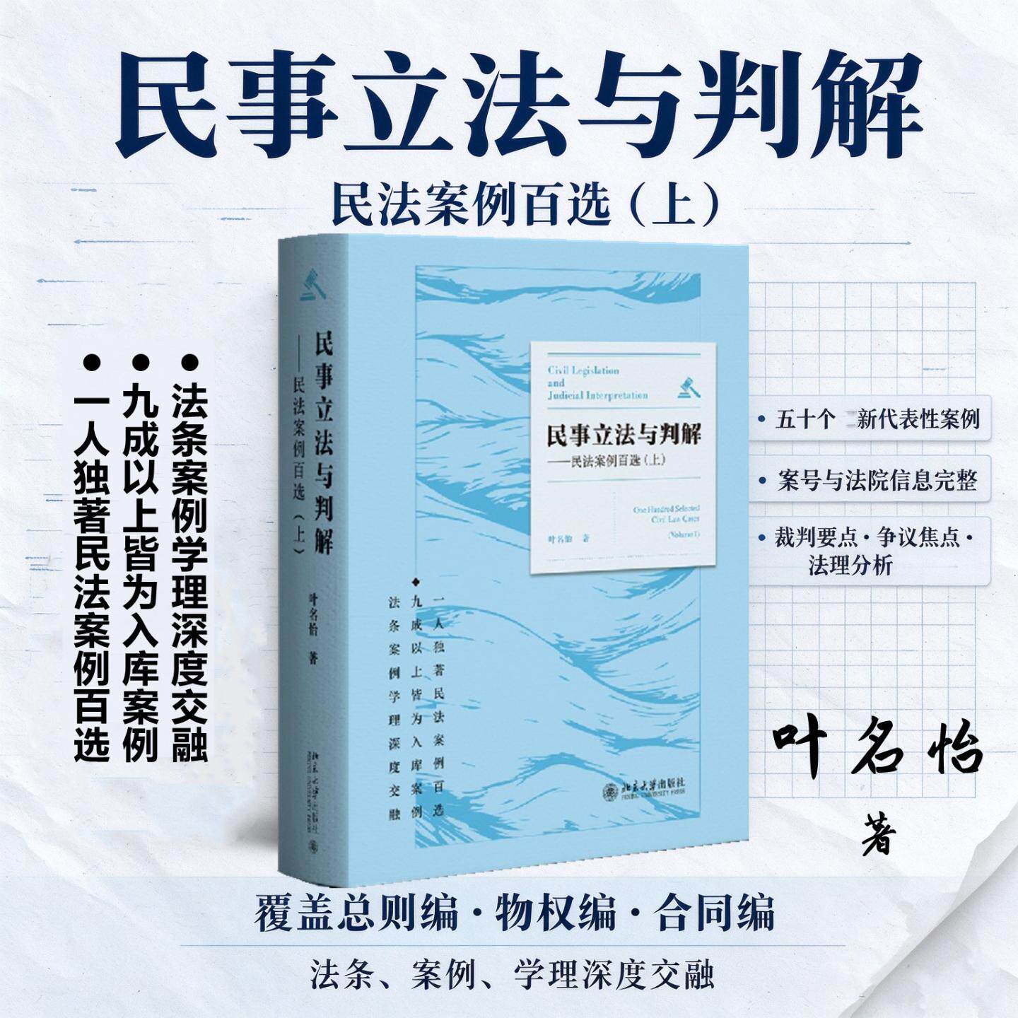 【新华文轩】民事立法与判解——民法案例百选（上） 叶名怡 著 正版书籍 新华书店旗舰店文轩官网 北京大学出版社