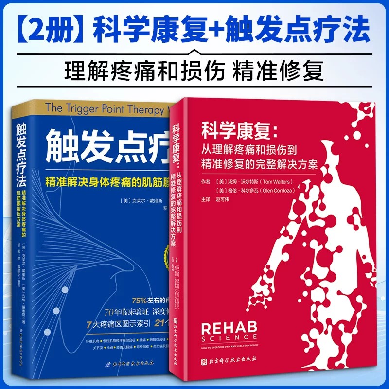 【2册】科学康复+触发点疗法 随书附赠视频 运动常见损伤 疼痛按摩计划 训练康复全书康复物理治疗师参考书籍 北京科学技术出版社