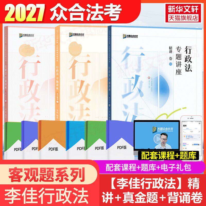 众合法考2027李佳行政法精讲卷+真金题+背诵卷资料孟献贵民法左宁刑诉戴鹏民诉郄鹏恩商经知三国马峰理论柏浪涛刑法司法考试教材