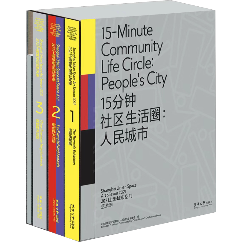 【新华文轩】15分钟社区生活圈:人民城市 2021上海城市空间艺术季(1-4) 正版书籍 新华书店旗舰店文轩官网 东华大学出版社