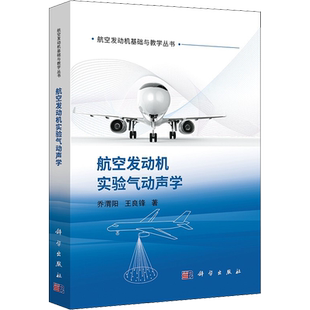 航空发动机实验气动声学 乔渭阳,王良锋 正版书籍 新华书店旗舰店文轩官网 科学出版社