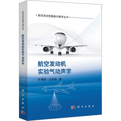 航空发动机实验气动声学 乔渭阳,王良锋 正版书籍 新华书店旗舰店文轩官网 科学出版社