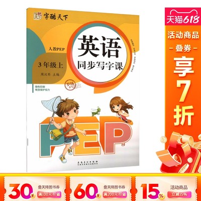 【新华文轩】英语同步写字课 3年级上 人教PEP 罗扬 正版书籍 新华书店旗舰店文轩官网 安徽美术出版社