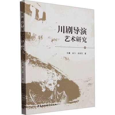 【新华文轩】川剧导演艺术研究 刘翼,田力,尧荣芝 正版书籍 新华书店旗舰店文轩官网 中国社会科学出版社