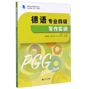 【新华文轩】德语专业四级写作实训/德语专业四级实训系列 刘玲玉 正版书籍 新华书店旗舰店文轩官网 同济大学出版社