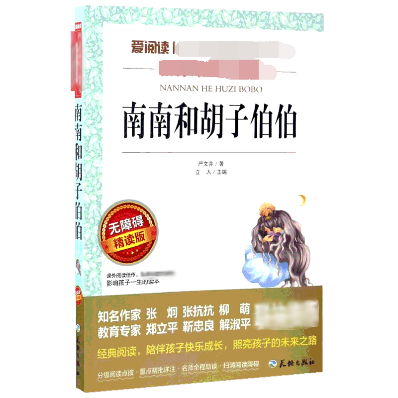 南南和胡子伯伯 爱阅读名著课程化丛书青少年小学生儿童二三四五六年级上下册必课外阅读物故事书籍快乐读书吧老师推荐正版