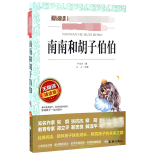 南南和胡子伯伯 爱阅读名著课程化丛书青少年小学生儿童二三四五六年级上下册必课外阅读物故事书籍快乐读书吧老师推荐正版